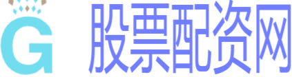 股票配资专业网