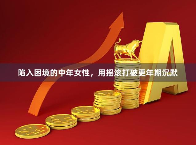 陷入困境的中年女性，用摇滚打破更年期沉默