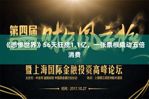《悲惨世界》56天狂揽1.1亿，一张票根撬动五倍消费
