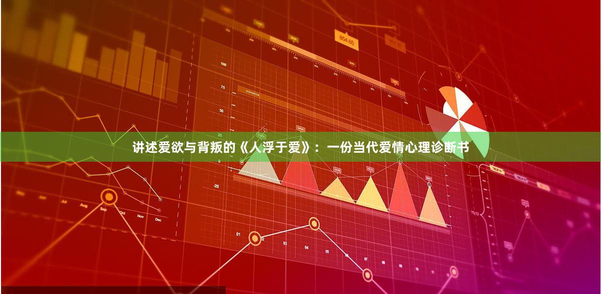 讲述爱欲与背叛的《人浮于爱》：一份当代爱情心理诊断书