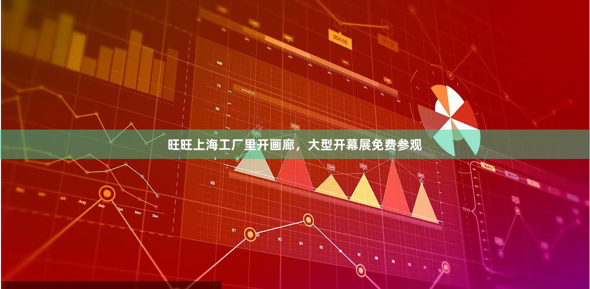 旺旺上海工厂里开画廊，大型开幕展免费参观