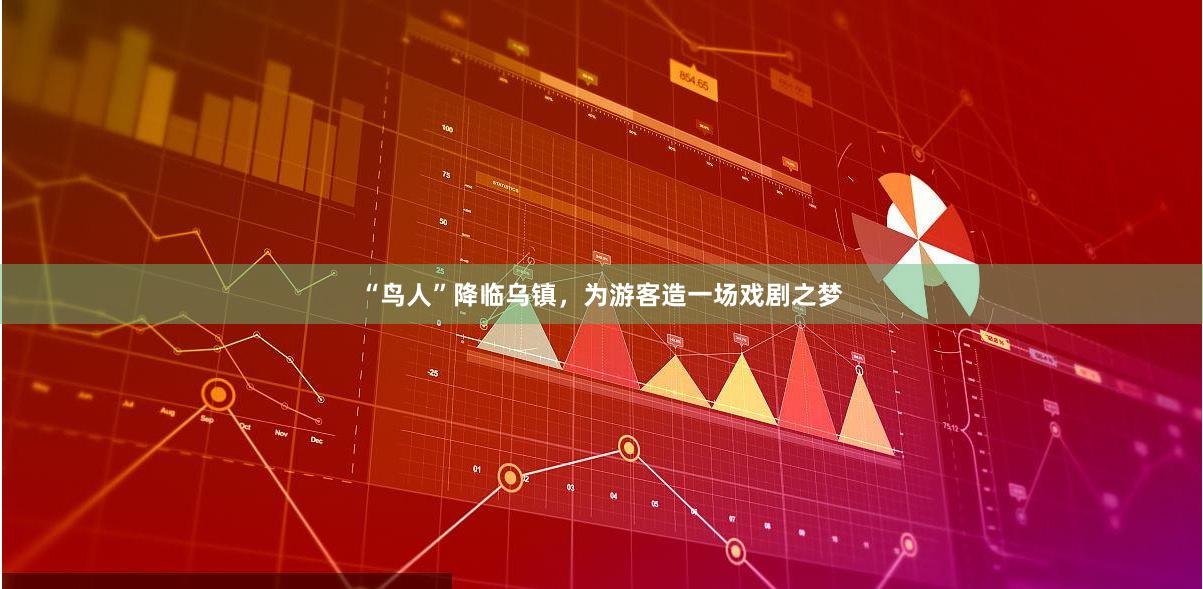 “鸟人”降临乌镇，为游客造一场戏剧之梦