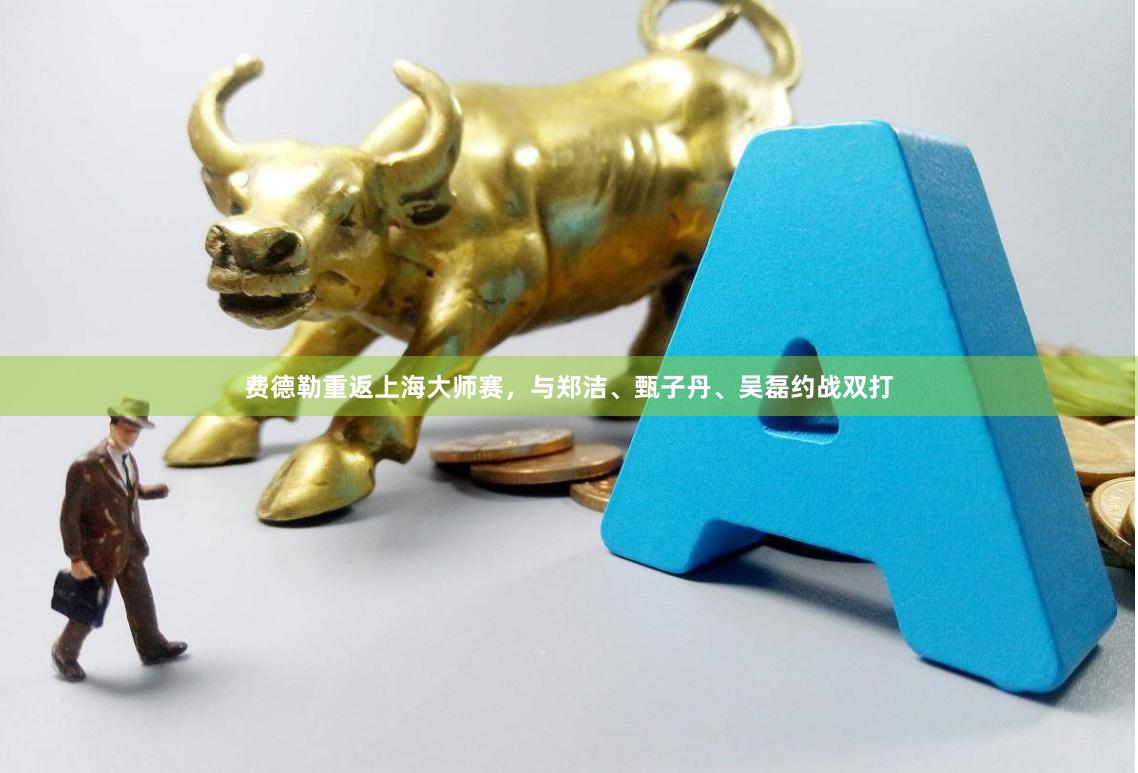 费德勒重返上海大师赛，与郑洁、甄子丹、吴磊约战双打