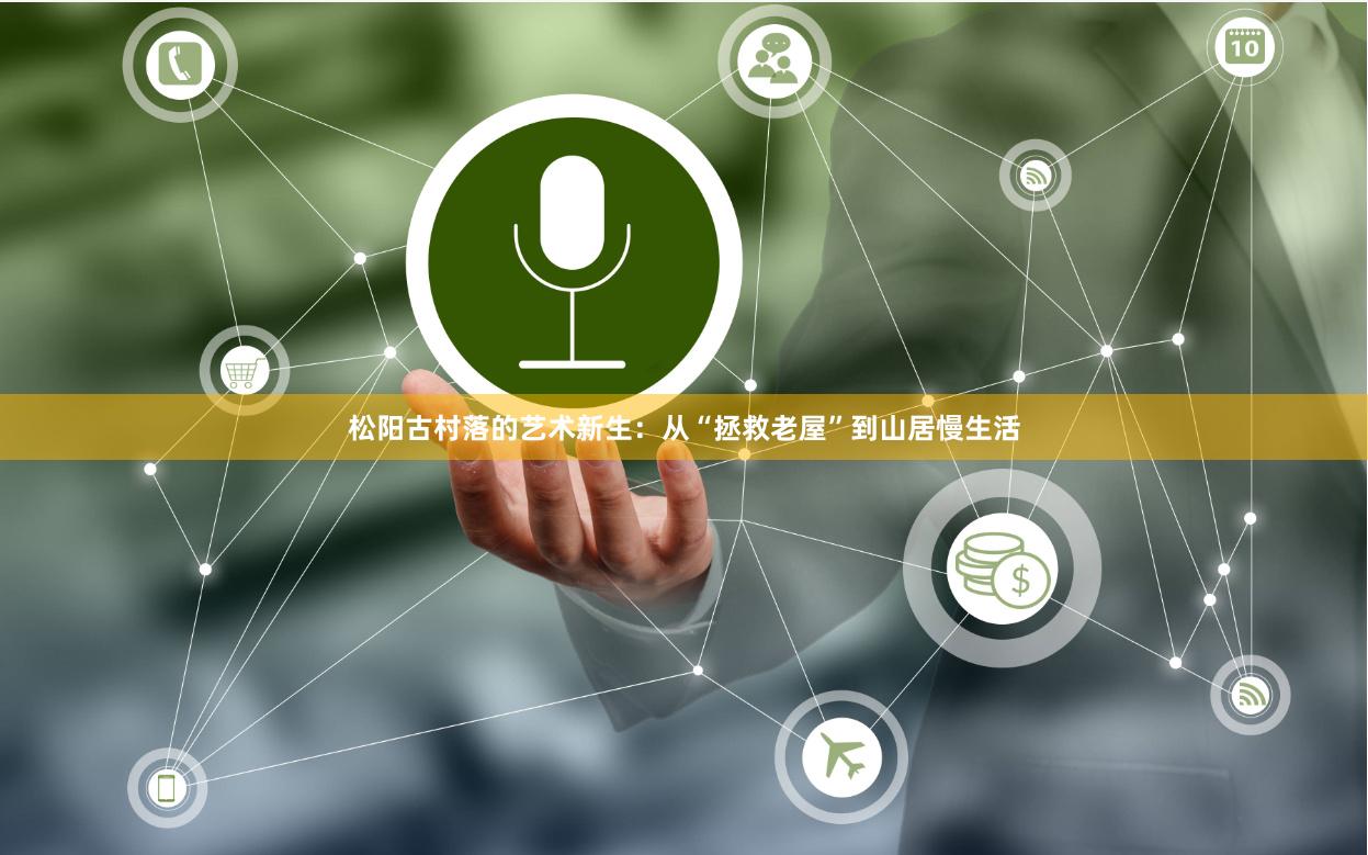 松阳古村落的艺术新生：从“拯救老屋”到山居慢生活