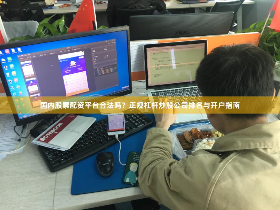 国内股票配资平台合法吗？正规杠杆炒股公司排名与开户指南
