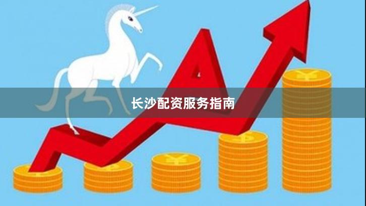 长沙配资服务指南